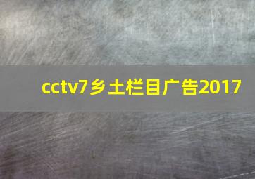 cctv7乡土栏目广告2017