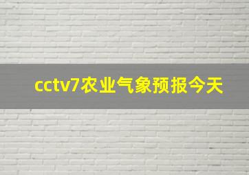 cctv7农业气象预报今天