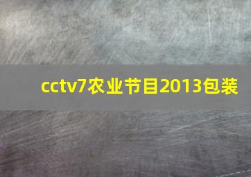 cctv7农业节目2013包装