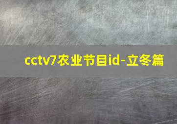 cctv7农业节目id-立冬篇