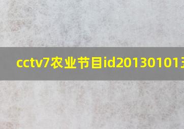 cctv7农业节目id20130101五谷