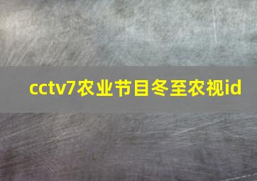 cctv7农业节目冬至农视id