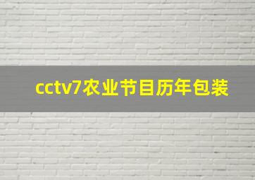 cctv7农业节目历年包装