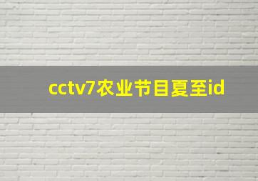 cctv7农业节目夏至id