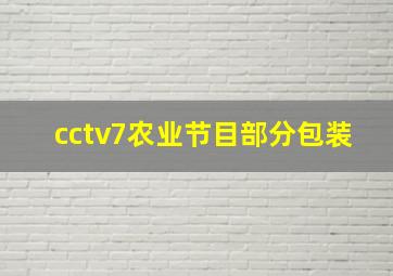 cctv7农业节目部分包装