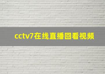 cctv7在线直播回看视频