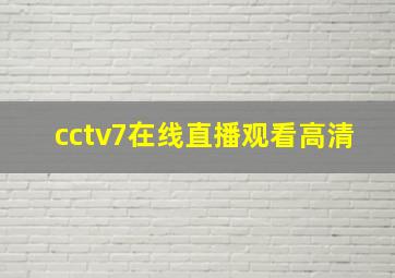 cctv7在线直播观看高清