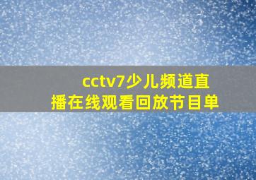 cctv7少儿频道直播在线观看回放节目单