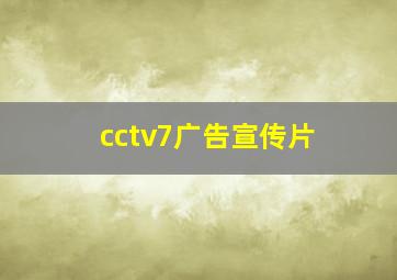 cctv7广告宣传片