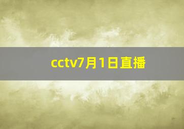 cctv7月1日直播