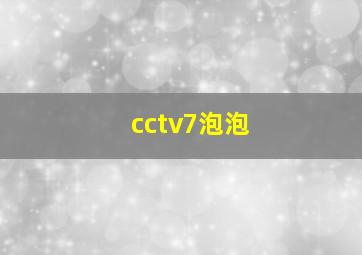 cctv7泡泡