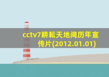 cctv7耕耘天地间历年宣传片(2012.01.01)