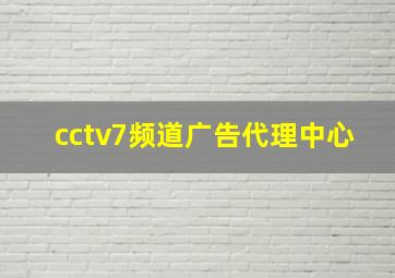 cctv7频道广告代理中心