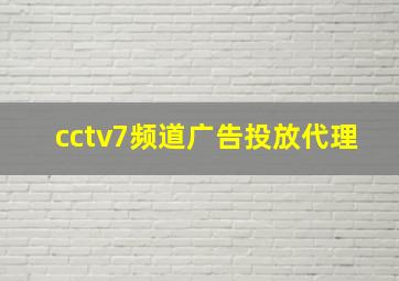 cctv7频道广告投放代理