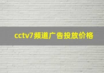 cctv7频道广告投放价格