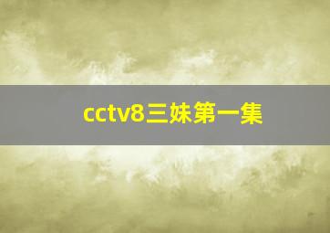 cctv8三妹第一集