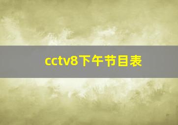 cctv8下午节目表