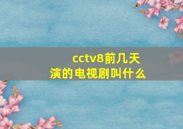 cctv8前几天演的电视剧叫什么