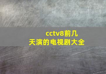 cctv8前几天演的电视剧大全