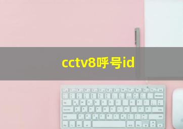 cctv8呼号id