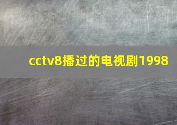 cctv8播过的电视剧1998