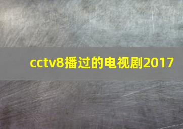 cctv8播过的电视剧2017