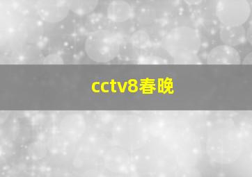 cctv8春晚