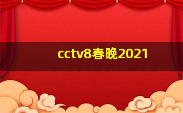 cctv8春晚2021