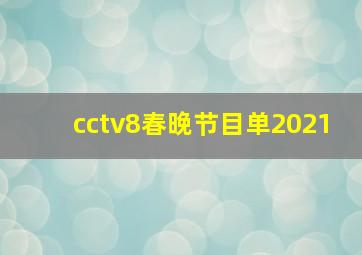 cctv8春晚节目单2021