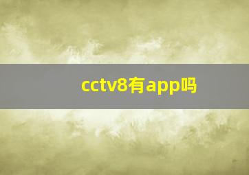 cctv8有app吗