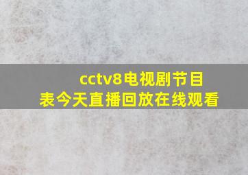 cctv8电视剧节目表今天直播回放在线观看