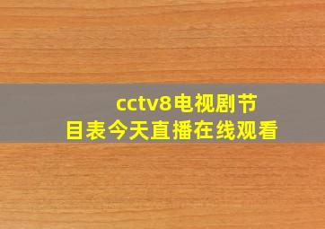 cctv8电视剧节目表今天直播在线观看