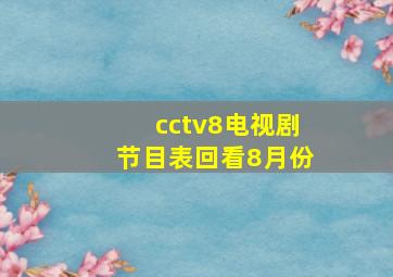 cctv8电视剧节目表回看8月份