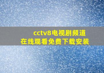 cctv8电视剧频道在线观看免费下载安装