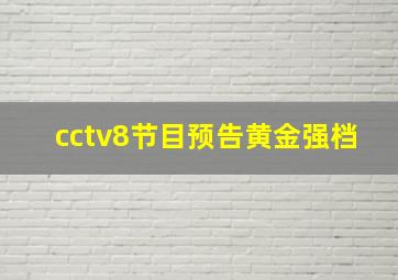 cctv8节目预告黄金强档