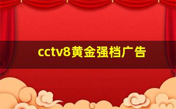 cctv8黄金强档广告