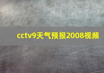 cctv9天气预报2008视频