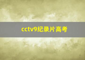 cctv9纪录片高考