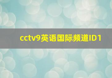 cctv9英语国际频道ID1