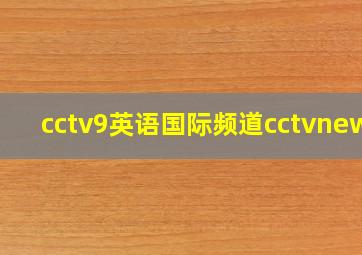 cctv9英语国际频道cctvnews