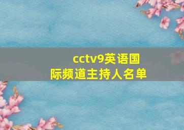 cctv9英语国际频道主持人名单