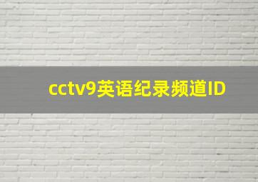 cctv9英语纪录频道ID