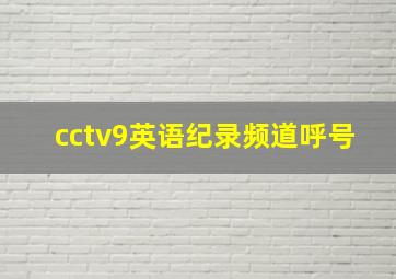 cctv9英语纪录频道呼号