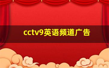 cctv9英语频道广告