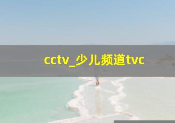 cctv_少儿频道tvc