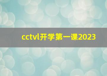 cctvl开学第一课2023