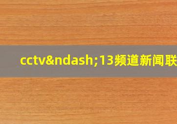 cctv–13频道新闻联播