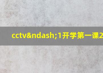 cctv–1开学第一课2021