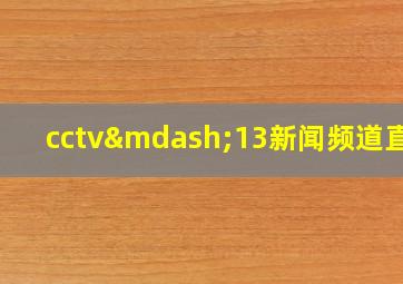 cctv—13新闻频道直播