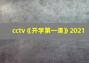 cctv《开学第一课》2021